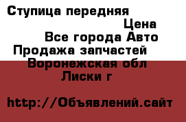 Ступица передняя Nissan Qashqai (J10) 2006-2014 › Цена ­ 2 000 - Все города Авто » Продажа запчастей   . Воронежская обл.,Лиски г.